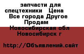 запчасти для спецтехники › Цена ­ 1 - Все города Другое » Продам   . Новосибирская обл.,Новосибирск г.